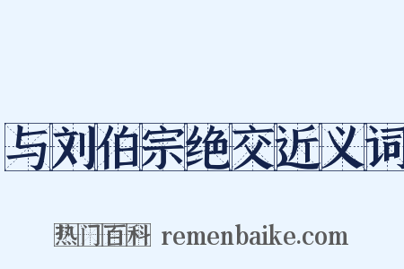与刘伯宗绝交近义词是什么意思的图片